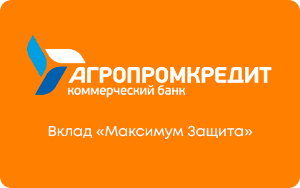 Вклад Агропромкредит Максимум Защита — Агропромкредит