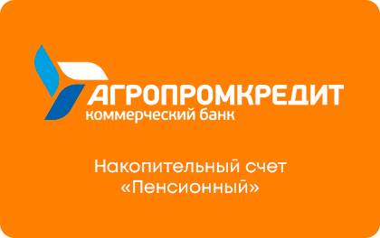 Накопительный счет Агропромкредит Пенсионный — Агропромкредит