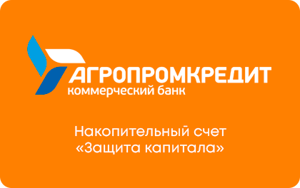 Накопительный счет Агропромкредит Защита капитала — Агропромкредит