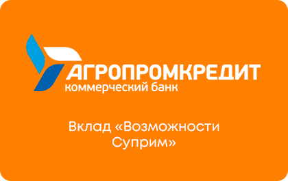 Вклад Агропромкредит Возможности Суприм — Агропромкредит