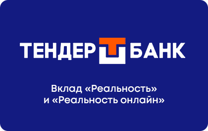 Вклад Тендер-Банк Реальность — ТЕНДЕР-БАНК