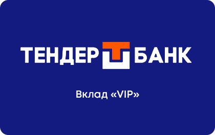Вклад Тендер-Банк VIP — ТЕНДЕР-БАНК