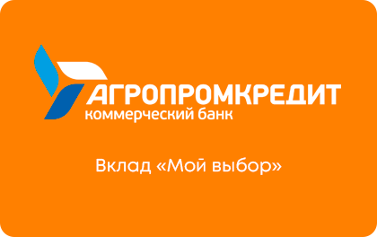 Вклад Агропромкредит Мой выбор — Агропромкредит