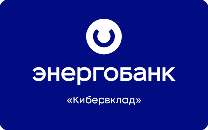 Кибервклад Энергобанк — Энергобанк