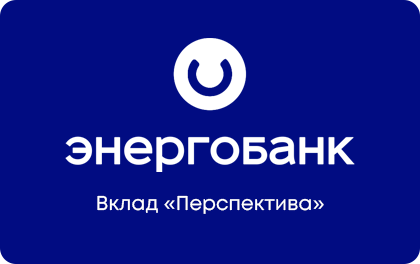 Вклад Энергобанк Перспектива — Энергобанк
