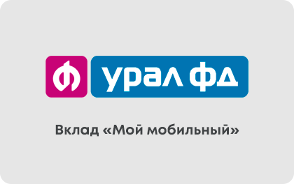 Вклад Урал ФД Мой мобильный — Банк Урал ФД