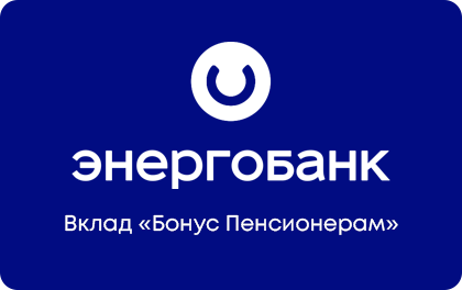 Вклад Энергобанк Бонус Пенсионерам — Энергобанк