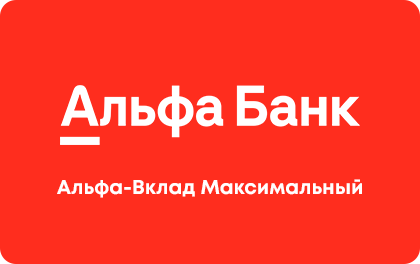 Альфа-Вклад Максимальный — Альфа-Банк