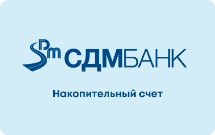 Накопительный счет — СДМ-Банк