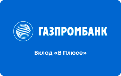 В Плюсе — Газпромбанк