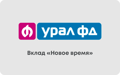 Вклад Урал ФД Новое время — Банк Урал ФД