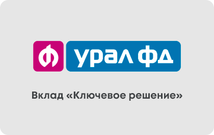 Вклад Урал ФД Ключевое решение — Банк Урал ФД