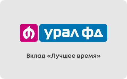 Вклад Урал ФД Лучшее время — Банк Урал ФД