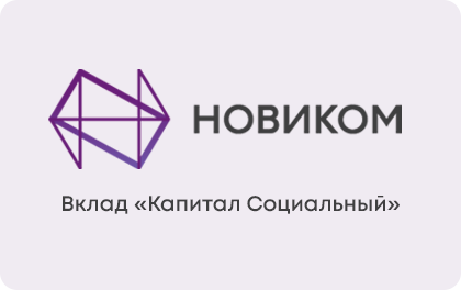 Капитал Социальный — Новиком Банк