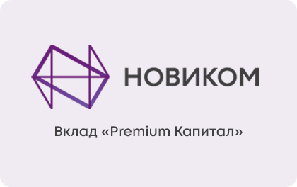Premium Капитал — Новиком Банк