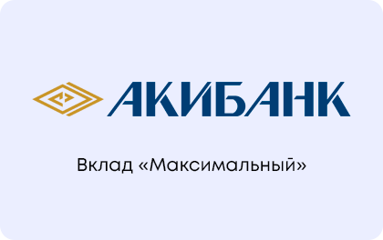 Вклад Акибанк Максимальный — Акибанк