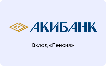 Вклад Акибанк Пенсия — Акибанк