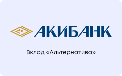 Вклад Акибанк Альтернатива — Акибанк