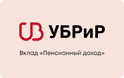 УБРиР Пенсионный доход — УБРиР