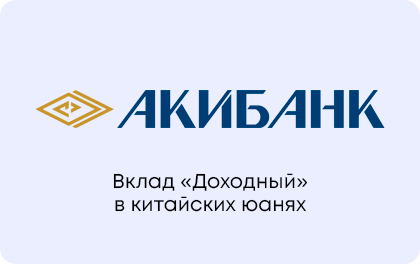 Вклад Акибанк Доходный в китайских юанях — Акибанк