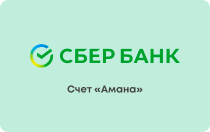 Счет Амана — Сбербанк