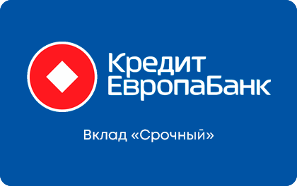 Вклад Срочный — Кредит Европа Банк