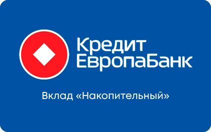 Вклад Накопительный — Кредит Европа Банк