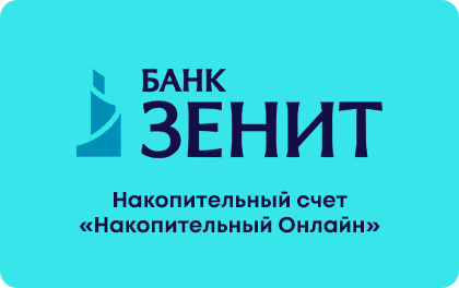 Накопительный Онлайн — ЗЕНИТ Банк