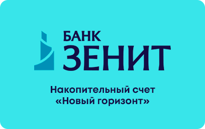 Новый горизонт — ЗЕНИТ Банк