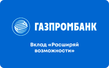 Расширяй возможности — Газпромбанк
