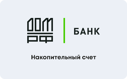Накопительный счет — ДОМ.РФ Банк