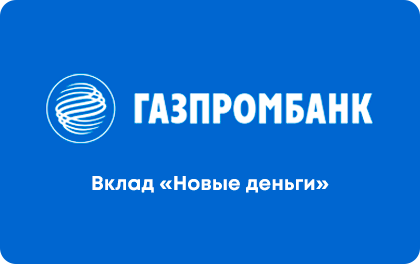 Новые деньги — Газпромбанк