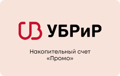 Накопительный счет Промо — УБРиР
