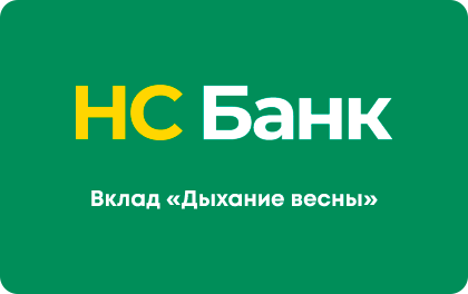 Дыхание весны — НС Банк