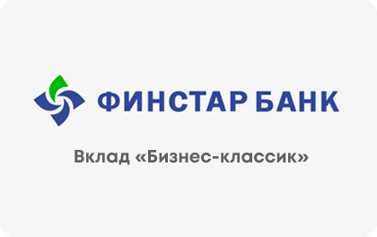 Бизнес-классик — ФИНСТАР БАНК