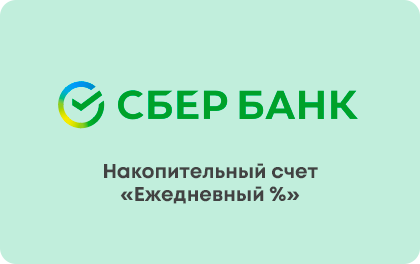 Накопительный Ежедневный % — Сбербанк