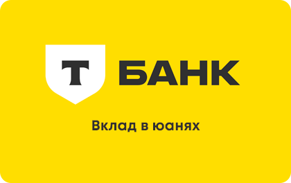 Вклад в юанях — Т-Банк (Тинькофф)