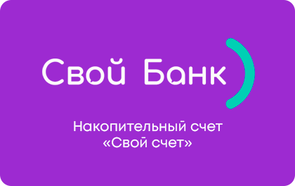 Накопительный счет — Свой Банк