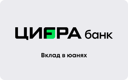 Срочный в юанях — Цифра Банк