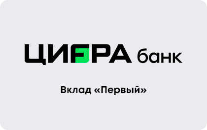 Первый — Цифра Банк