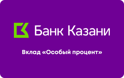 Вклад Особый процент — Банк Казани