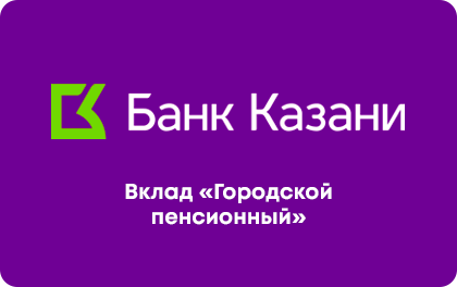 Вклад Городской пенсионный — Банк Казани