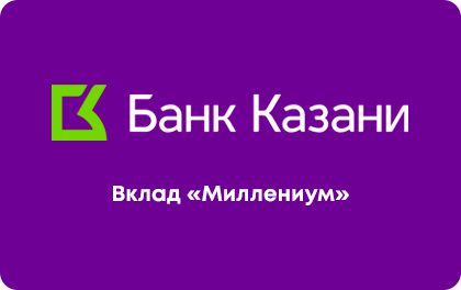 Вклад Миллениум — Банк Казани