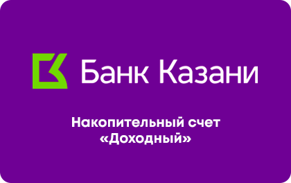 Накопительный счет — Банк Казани