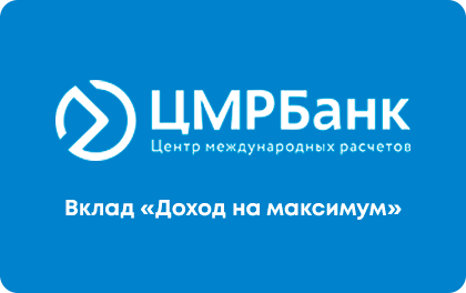 Вклад Доход на максимум — ЦМРБанк