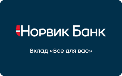Вклад Все для вас — Норвик Банк