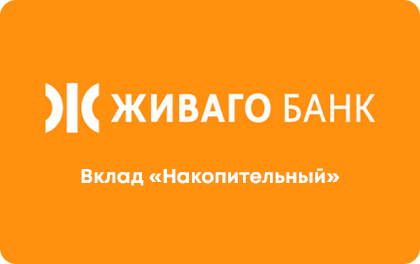 Вклад Накопительный — Живаго Банк