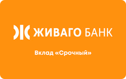 Вклад Срочный — Живаго Банк