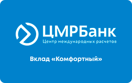 Вклад Комфортный — ЦМРБанк