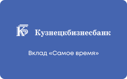 Вклад Самое время — Кузнецкбизнесбанк